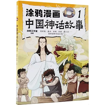 塗鴉漫畫中國神話故事（1）