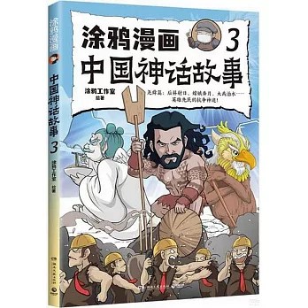 塗鴉漫畫中國神話故事（3）