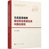 馬克思恩格斯意識形態思想及其中國化研究