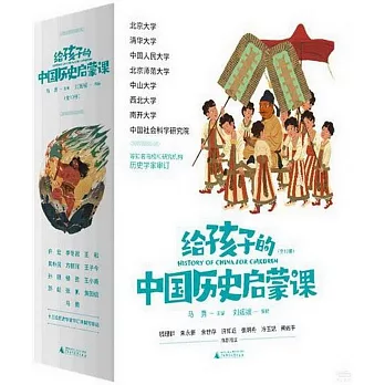 給孩子的中國歷史啟蒙課（全13冊）