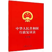 中華人民共和國行政複議法(大字版)