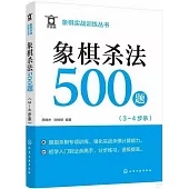 象棋殺法500題(3~4步殺)