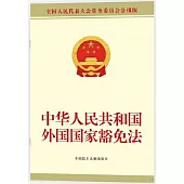 中華人民共和國外國國家豁免法
