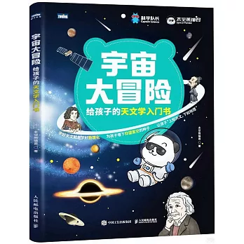 宇宙大冒險：給孩子的天文學入門書