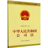 中華人民共和國公司法(最新修訂本)