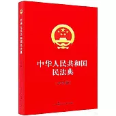 中華人民共和國民法典(大字版)