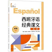 西班牙語經典課文選讀(初級下)