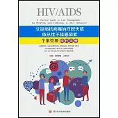 艾滋病抗病毒治療脫失或依從性不佳感染者個案管理操作手冊