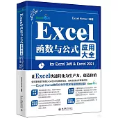 Excel函數與公式應用大全：for Excel 365 & Excel 2021