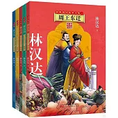 林漢達春秋戰國故事全集：1-5(全五冊)