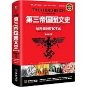 第三帝國圖文史：納粹德國浮沉實錄(最新修訂版)