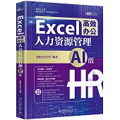 Excel高效辦公：人力資源管理(AI版)