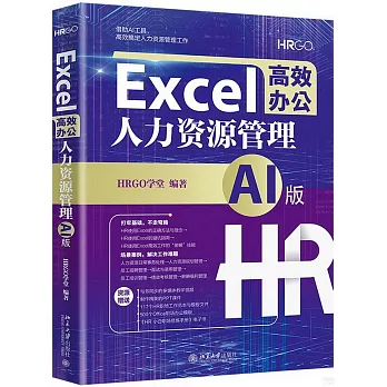 Excel高效辦公：人力資源管理（AI版）