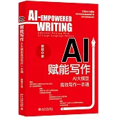 AI賦能寫作：AI大模型高效寫作一本通