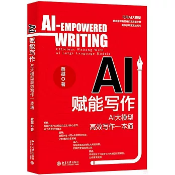 AI賦能寫作：AI大模型高效寫作一本通