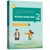 英語溝通與思辨能力教程(2)