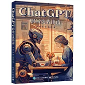 ChatGPT職場實戰指南