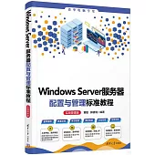 Windows Server服務器配置與管理標準教程(實戰微課版)