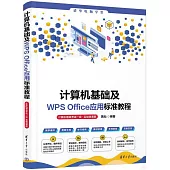 計算機基礎及WPS Office應用標準教程(計算機等級考試一級·實戰微課版)