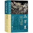 北京三萬里：重大時刻來華的那些人，那些事