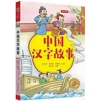 中國漢字故事
