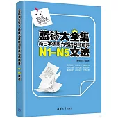 藍鑽大全集：新日本語能力考試名師精講·N1-N5文法