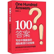 100個答案寫給中國家庭的國際教育行動指南