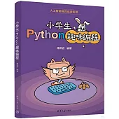 小學生Python趣味編程