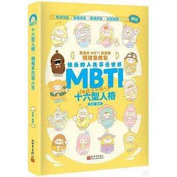 MBTI十六型人格：擁抱多巴胺人生