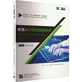 中文+計算機網絡技術(中級)