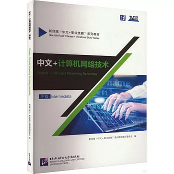中文+計算機網絡技術（中級）