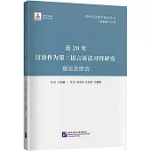 近20年漢語作為第二語言習得研究理論及綜合