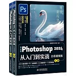 中文版Photoshop 2024從入門到實戰(全程視頻版)(全兩冊)