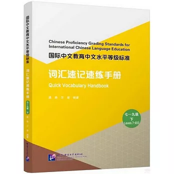 國際中文教育中文水平等級標準--詞彙速記速練手冊（七一九級下）