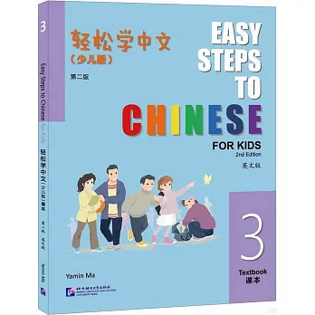 輕鬆學中文：少兒版 第二版（英文版 3課本）