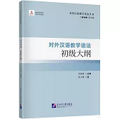 對外漢語教學語法初級大綱