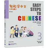 輕鬆學中文：少兒版 第二版(英文版 3練習冊)