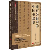 康有為眼中的中國書法史