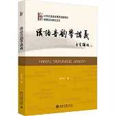 漢語音韻學講義