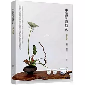 中國茶道插花(第2版)