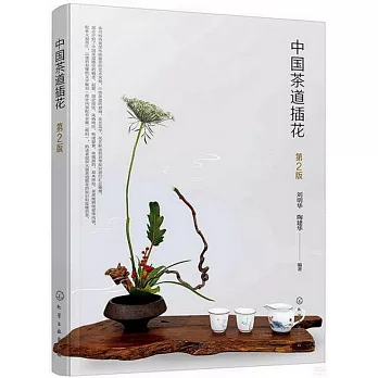 中國茶道插花（第2版）