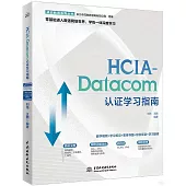 HCIA-Datacom認證學習指南