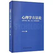 心理學方法論：心理學對象、理論、方法、技術的新視域