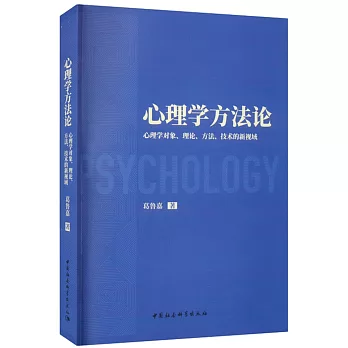 心理學方法論：心理學對象、理論、方法、技術的新視域