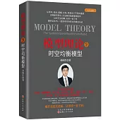 模型理論(9)：時空均衡模型
