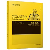 杜威與設計：實用主義的設計視角研究