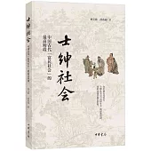 士紳社會：中國古代“富民社會”的最高階段