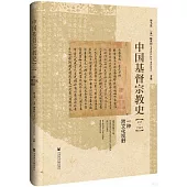 中國基督宗教史：一種跨文化視野(635-1949)