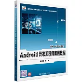 Android開發工程師案例教程(Kotlin版)