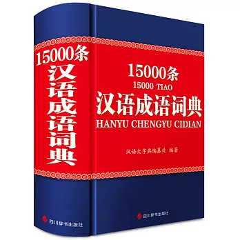 漢語成語詞典15000條